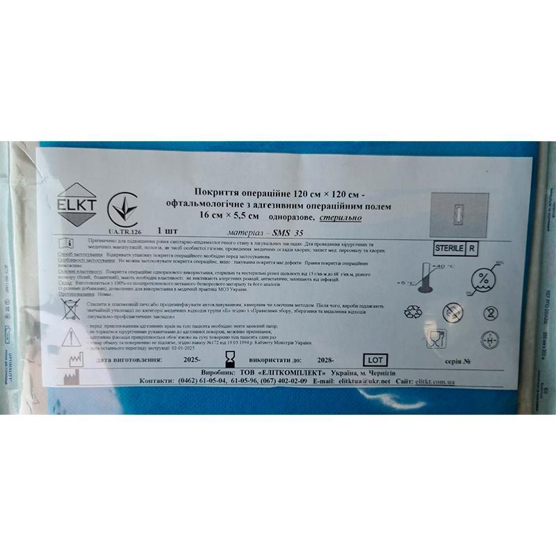 Покриття операційне 120 см х 120 см - офтальмологічне з адгезивним операційним полем 16 см х 5,5 см, СМС 35 г/м2, стерильно, Бренд ELKT